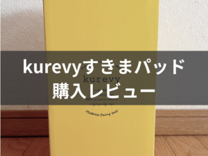 ベッドの隙間問題解決！！】話題の『kurevyのすきまパッド』の感想