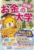 【改訂版】本当の自由を手に入れる お金の大学