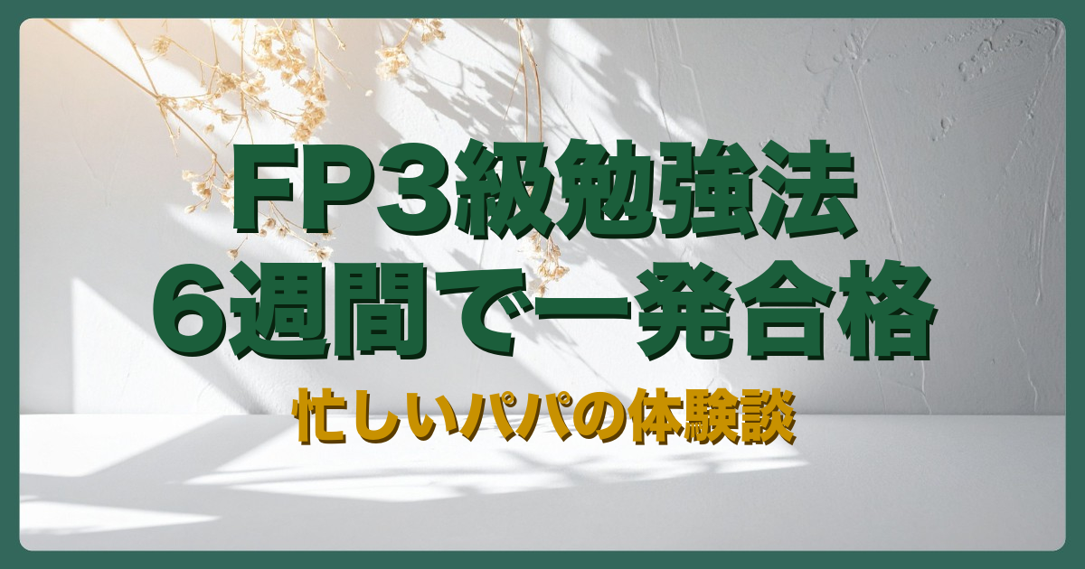 FP3級勉強法アイキャッチ