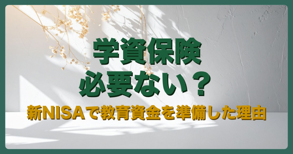 学資保険アイキャッチ