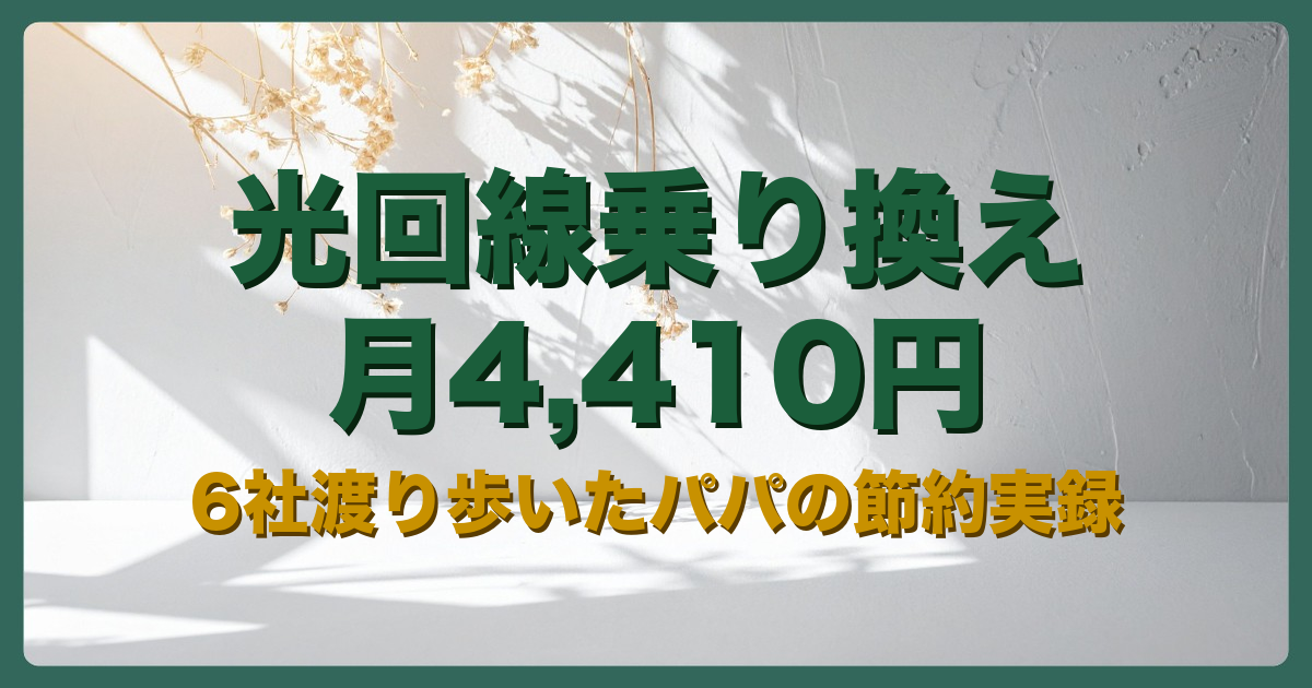 光回線アイキャッチ