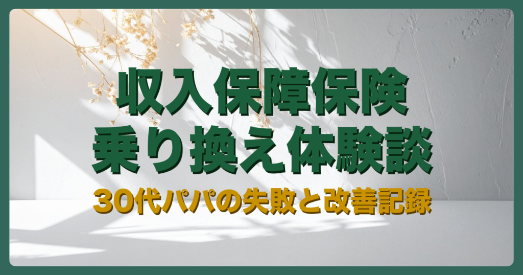 収入保障保険アイキャッチ