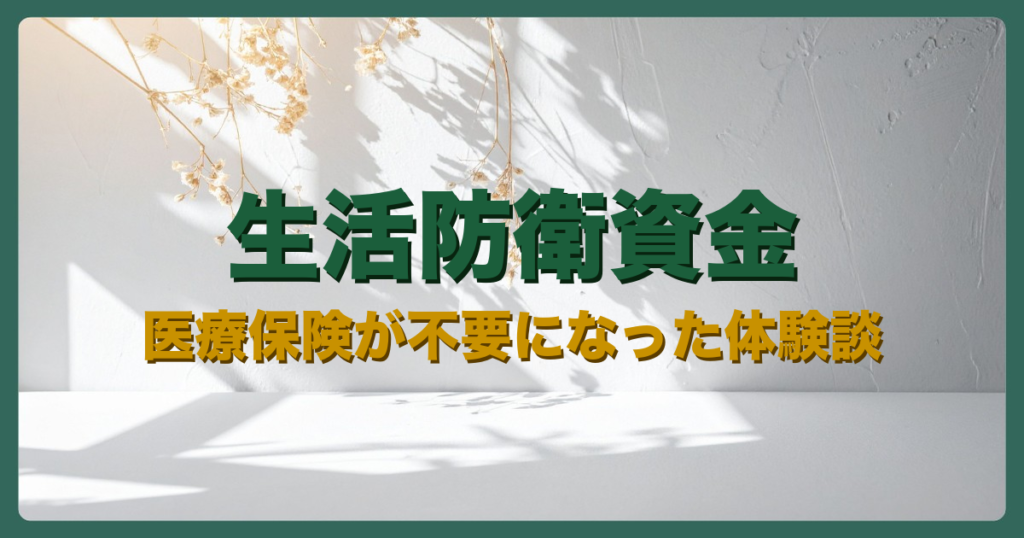生活防衛資金アイキャッチ