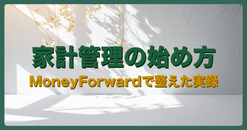 家計管理の始め方アイキャッチ