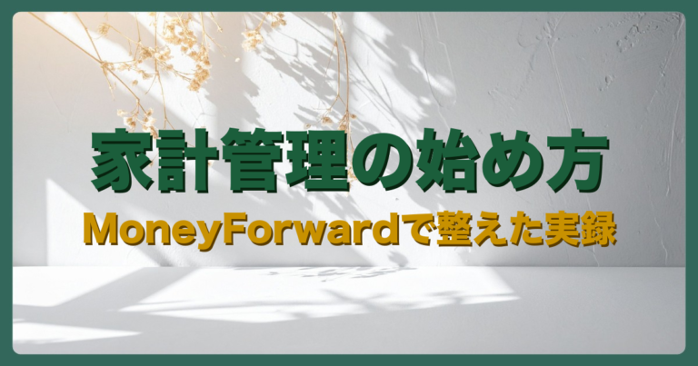 家計管理の始め方(MoneyForward)の記事アイキャッチ