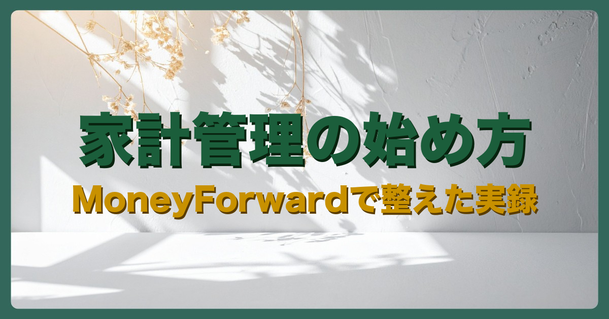家計管理の始め方アイキャッチ