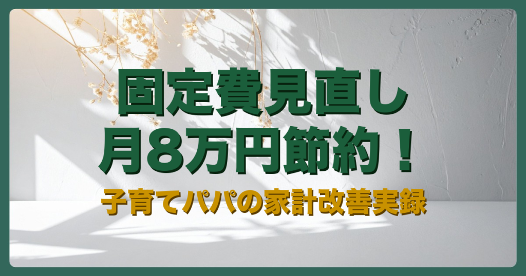 固定費見直しアイキャッチ