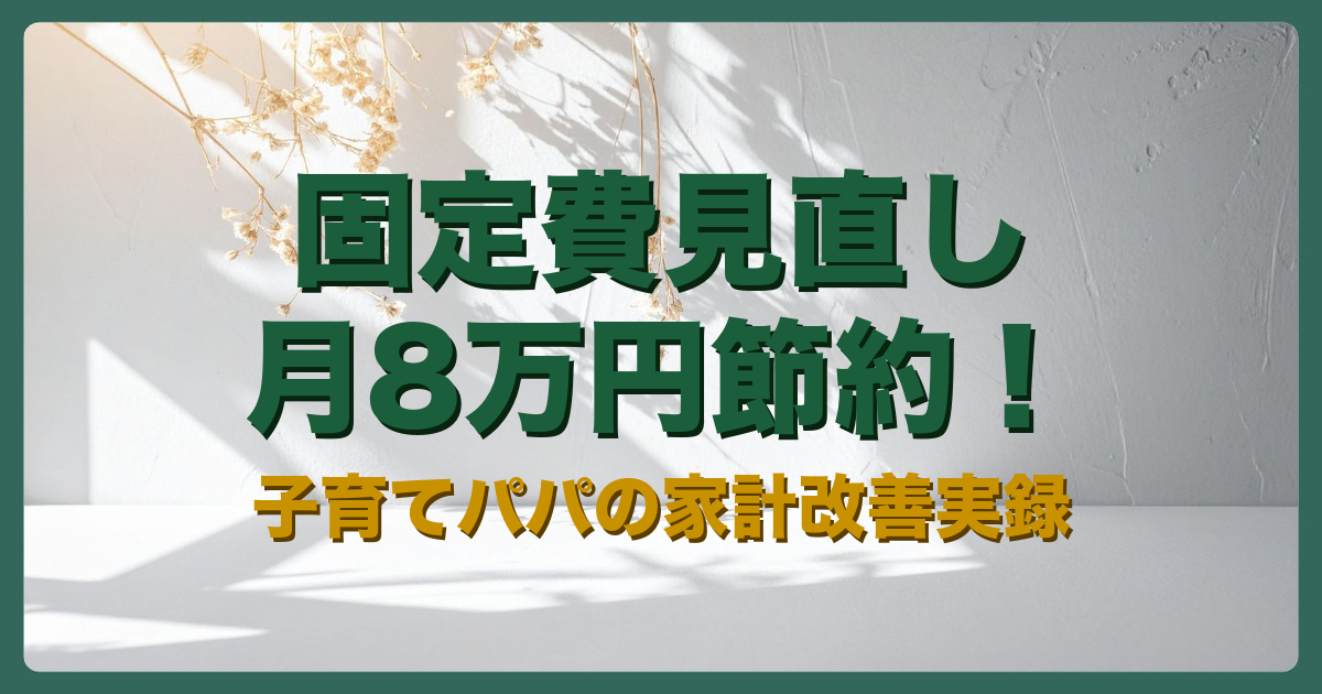 固定費見直しアイキャッチ