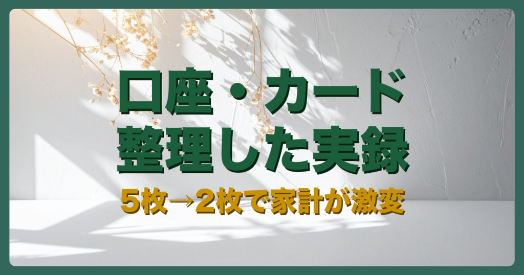 口座カード整理アイキャッチ