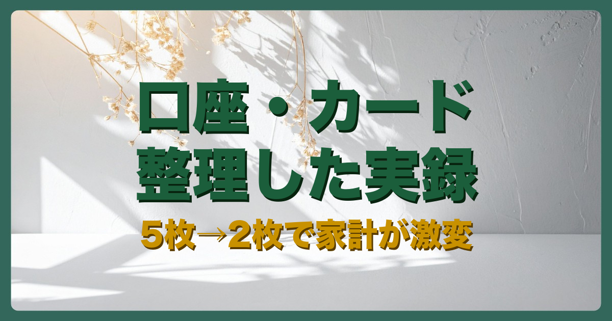 口座カード整理アイキャッチ