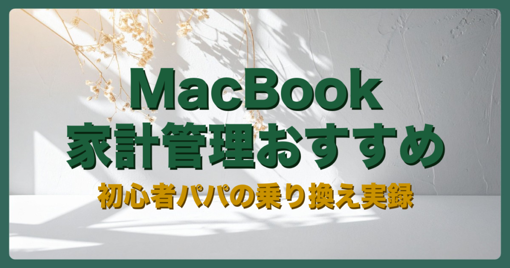 MacBookアイキャッチ