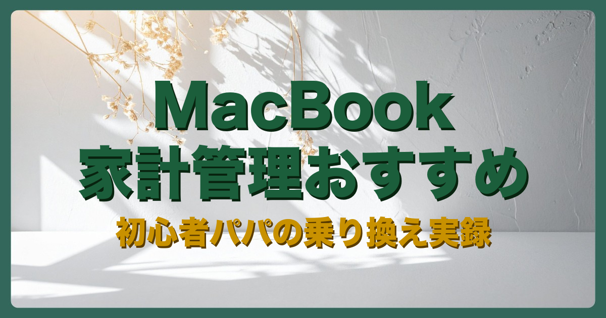 MacBookアイキャッチ
