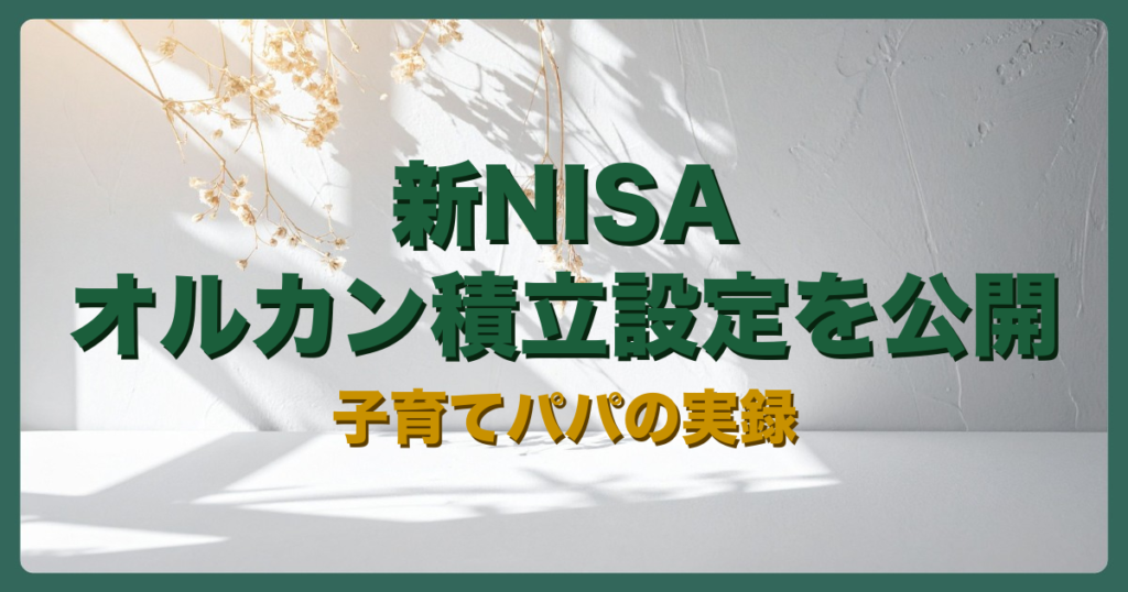NISAオルカンアイキャッチ
