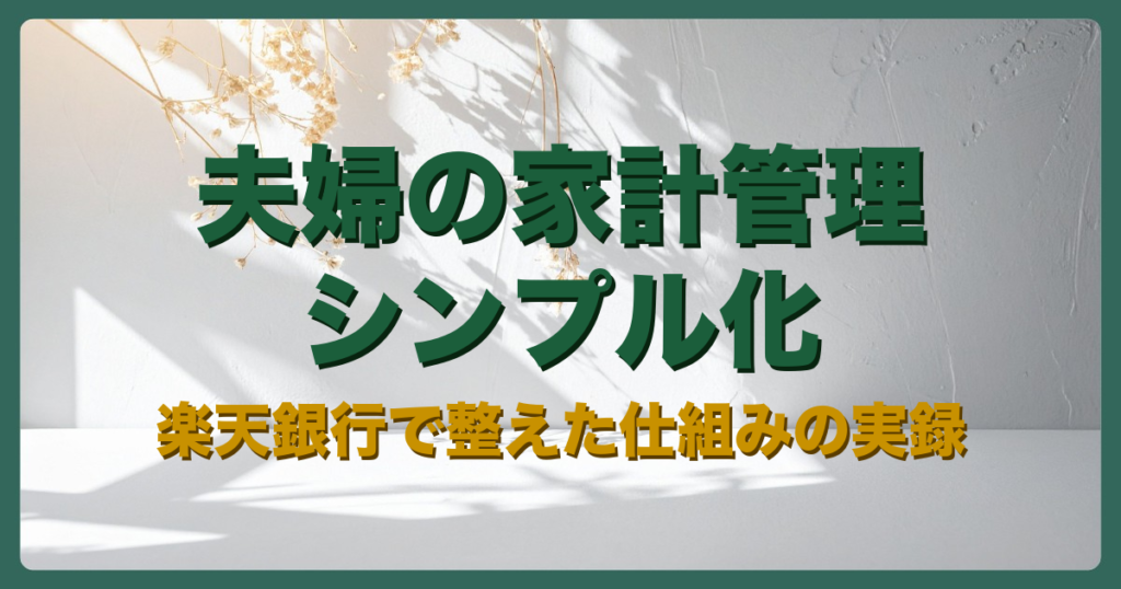 楽天銀行アイキャッチ