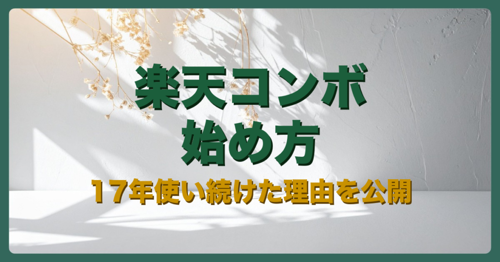 楽天コンボアイキャッチ