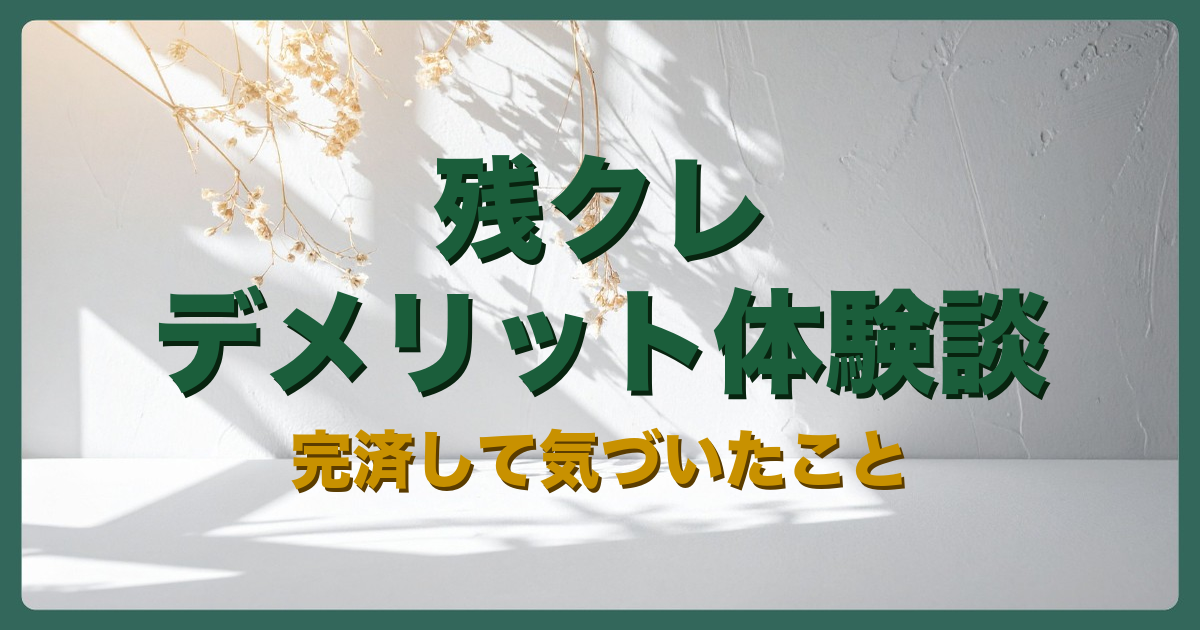 残クレアイキャッチ