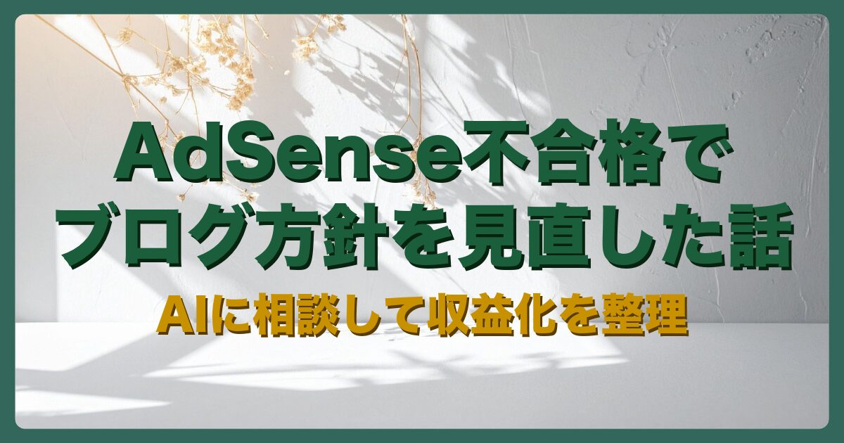AdSense不合格でブログ方針を見直した話のアイキャッチ画像