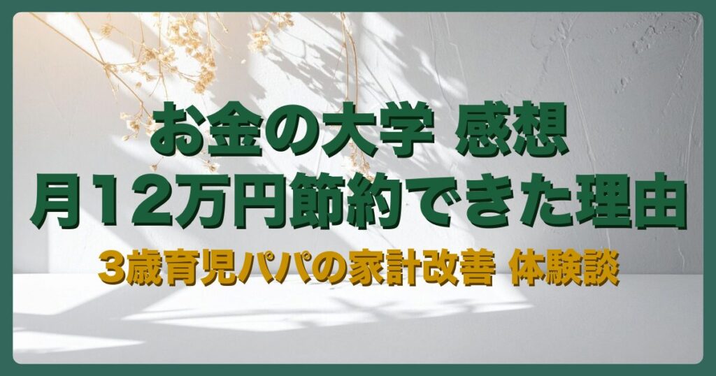 お金の大学を読んで月12万円節約した子育てパパの体験談