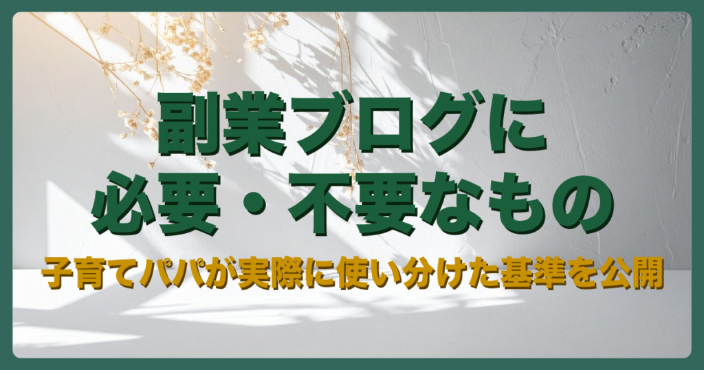 副業ブログに必要なもの・不要なもののアイキャッチ画像