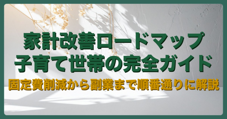 子育て世帯の家計改善ロードマップの記事アイキャッチ