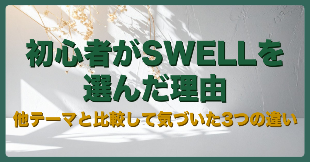 ブログ初心者がSWELLを選んだ理由のアイキャッチ画像