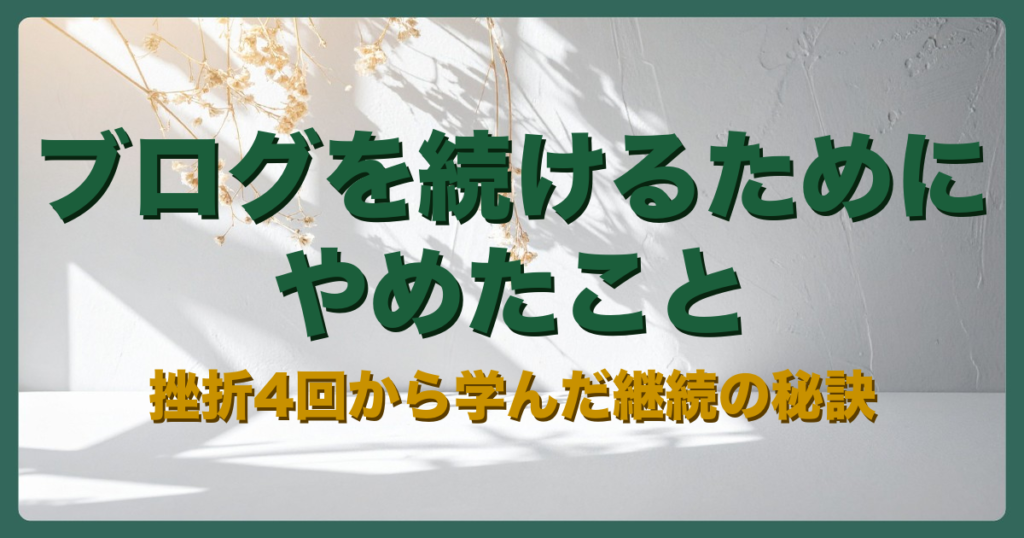 子育て中でもブログを続けるためにやめたことのアイキャッチ画像