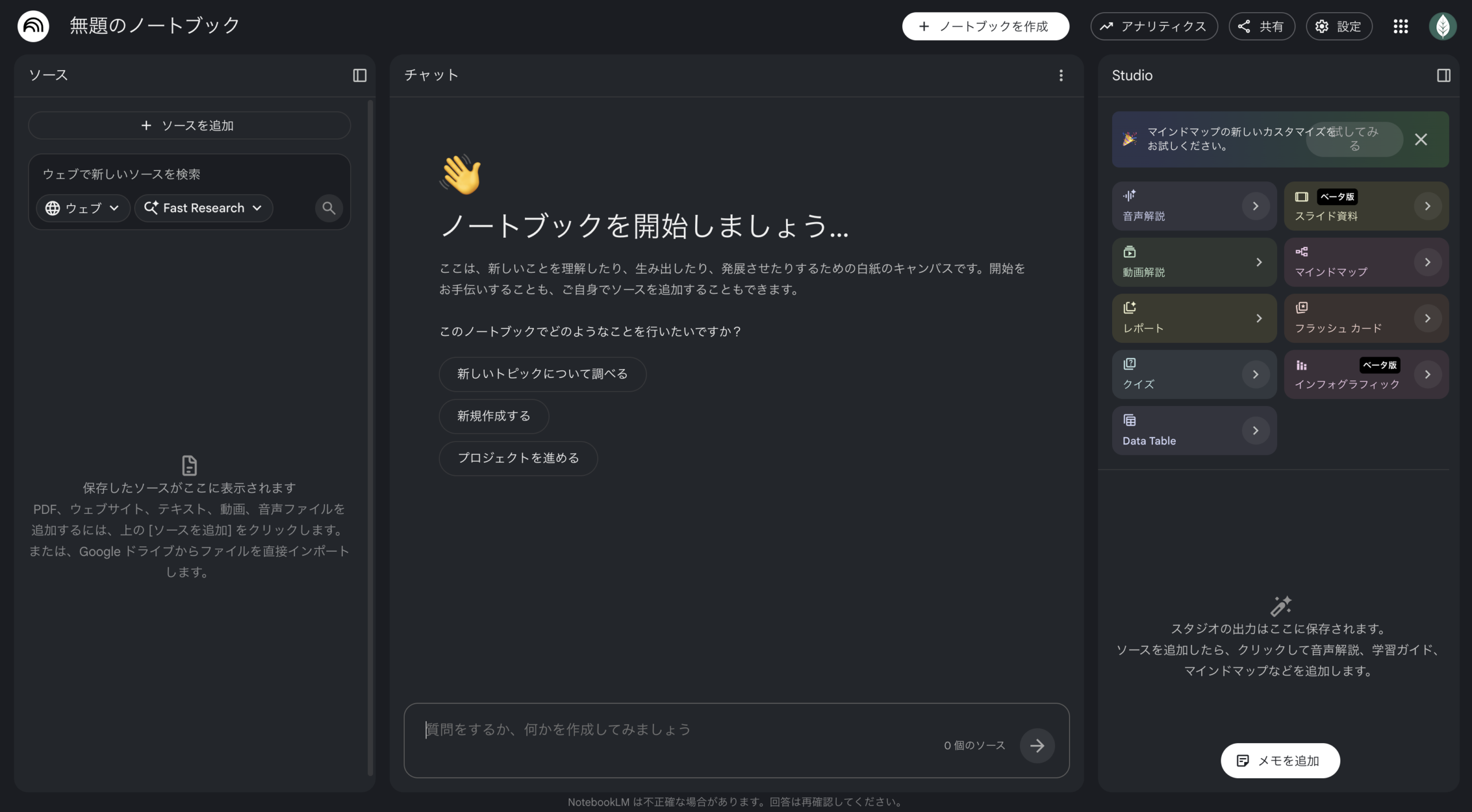 NotebookLMの3パネル画面（ソース・チャット・Studio）