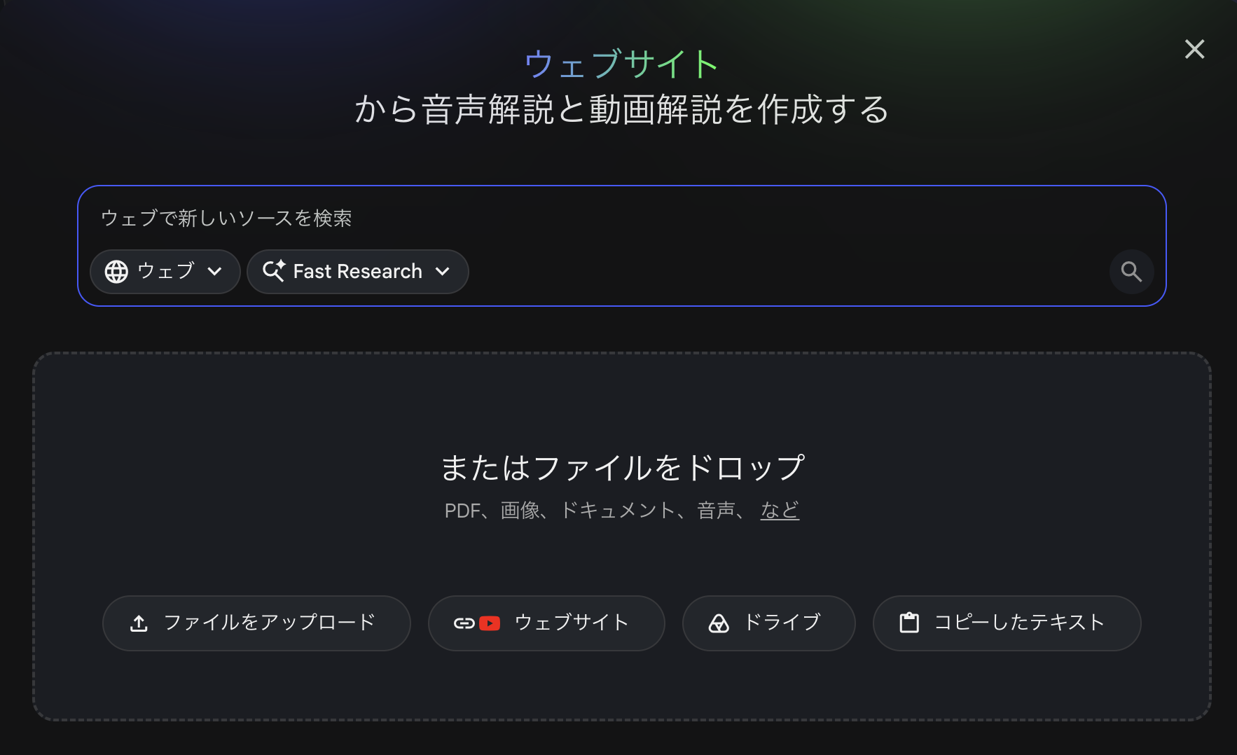 NotebookLMのソース追加画面