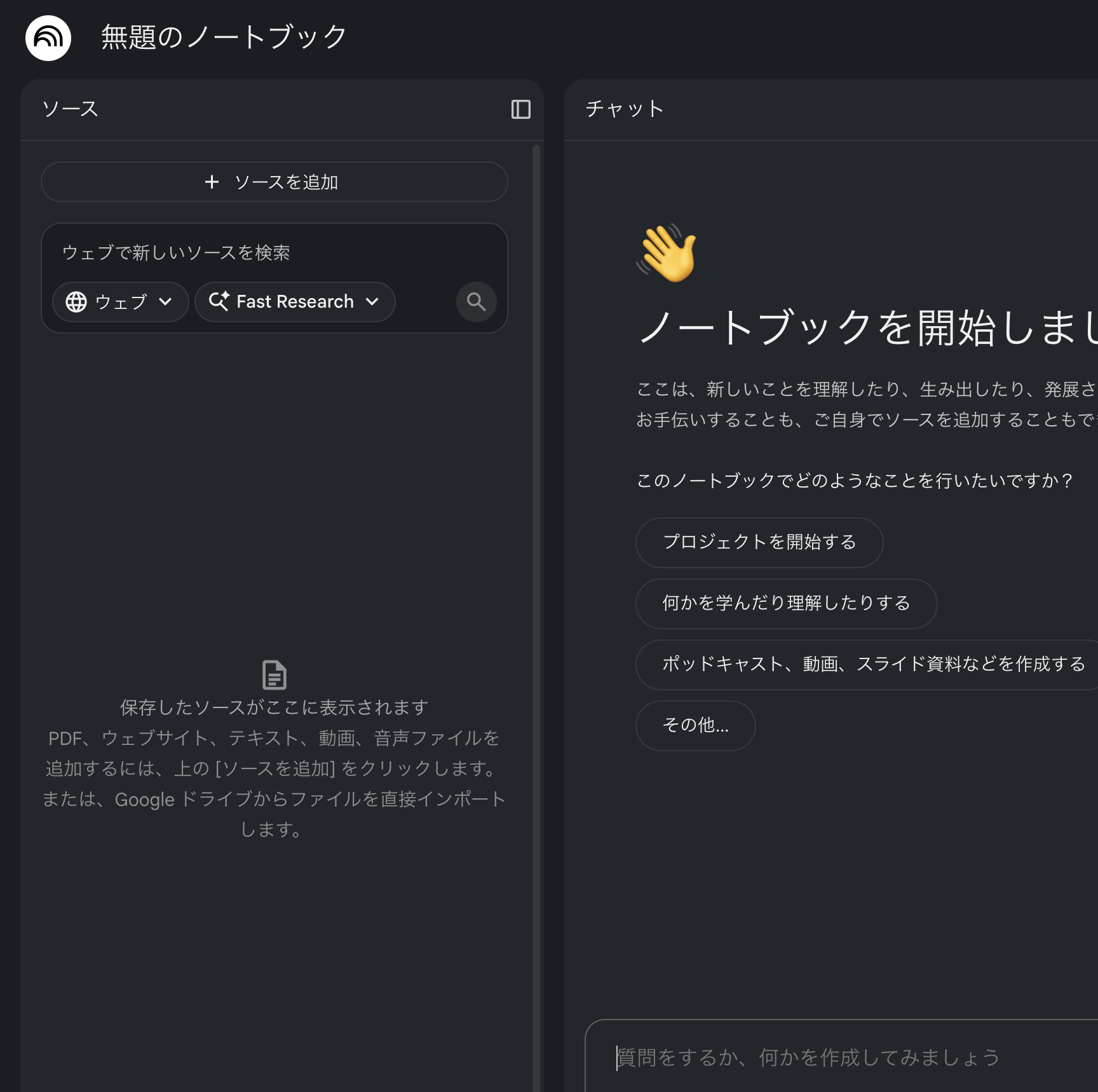 NotebookLMの新規ノートブック作成後の画面
