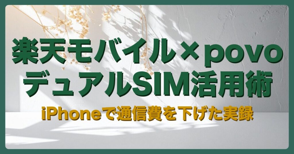 楽天モバイル×povoのデュアルSIM｜iPhoneで通信費を下げた実録