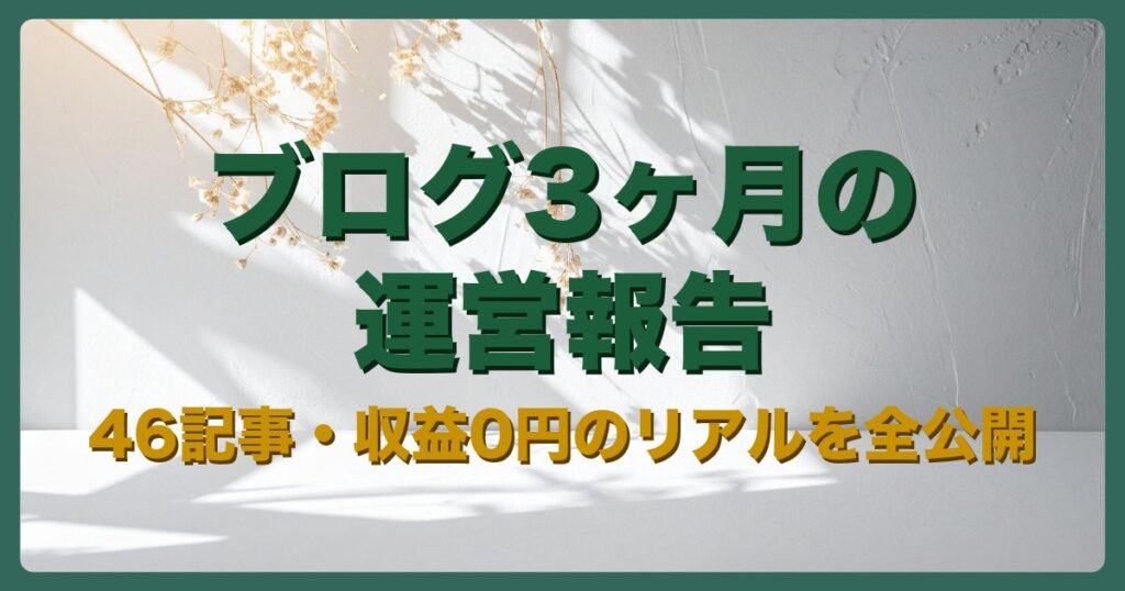 ブログ3ヶ月の運営報告 46記事・収益0円のリアルを全公開