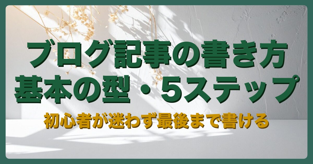 ブログ記事の書き方 基本の型・5ステップ(アイキャッチ)
