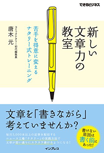 新しい文章力の教室（唐木元）