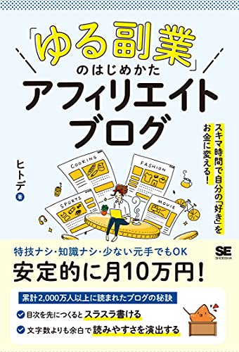 「ゆる副業」のはじめかた アフィリエイトブログ（ヒトデ）
