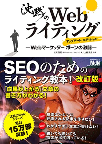 沈黙のWebライティング アップデート・エディション（松尾茂起）