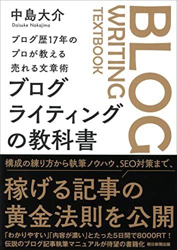 ブログ歴17年のプロが教える売れる文章術 ブログライティングの教科書（中島大介）