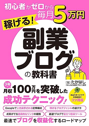 初心者がゼロから毎月5万円稼げる！副業ブログの教科書（たかはし）
