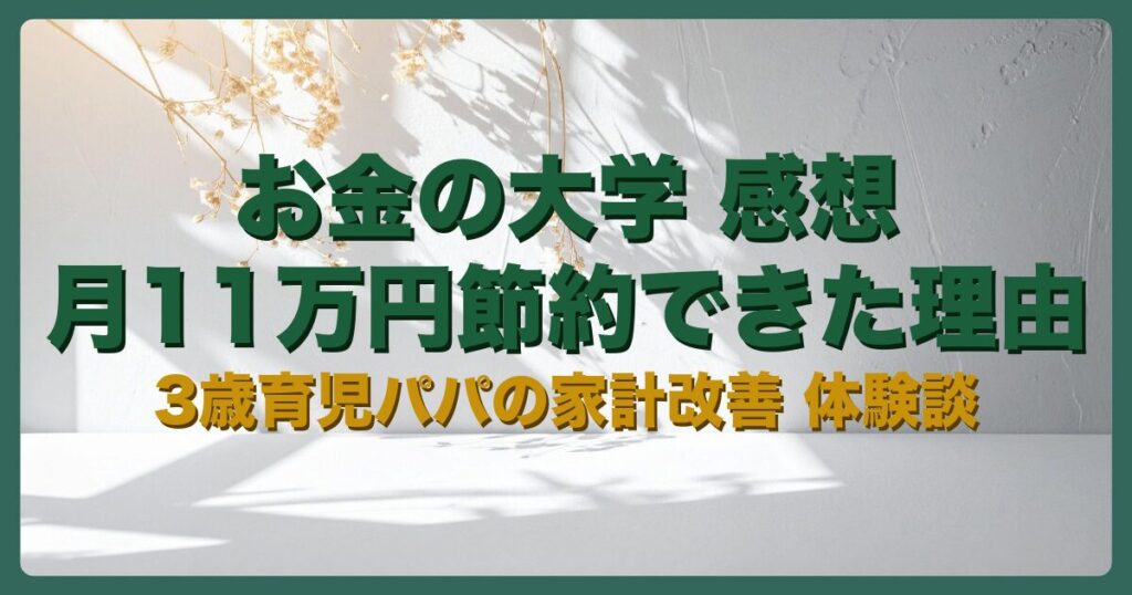 お金の大学を読んで月11万円節約した子育てパパの体験談のアイキャッチ
