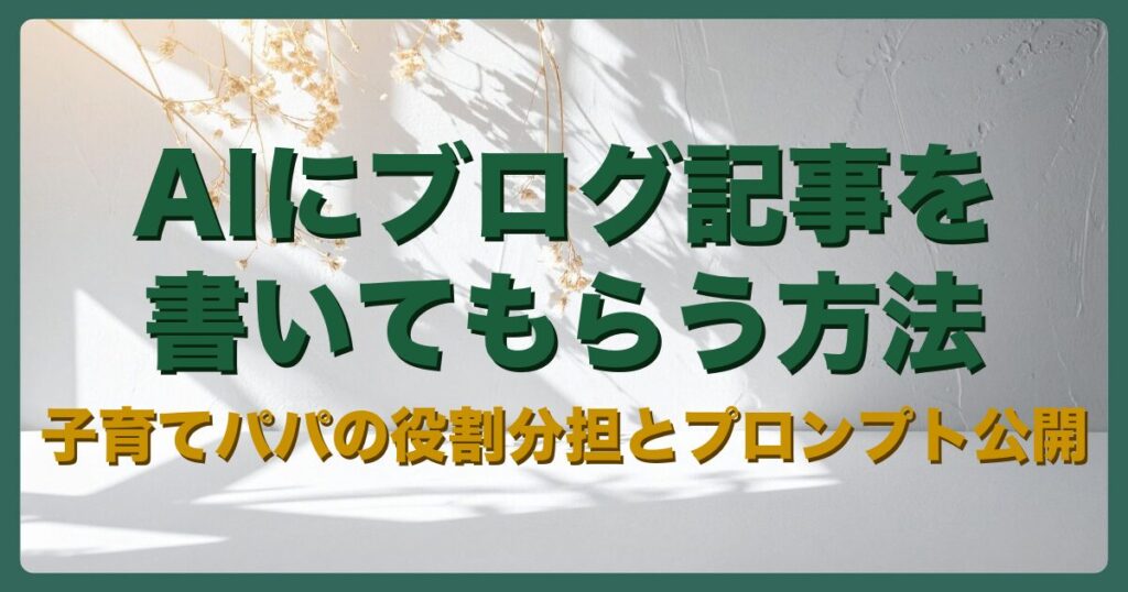 AIにブログ記事を書いてもらう方法（アイキャッチ）