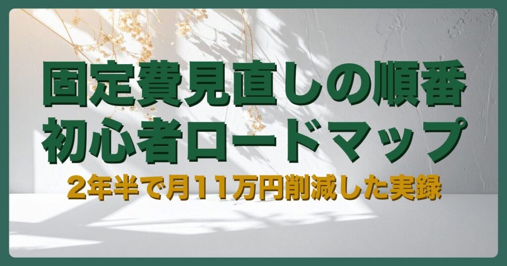 固定費見直しの順番｜月11万円削減を実現したロードマップ