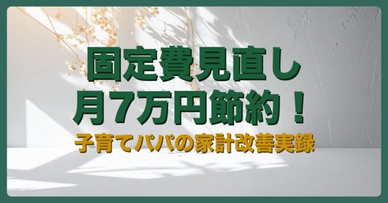 固定費見直しで月7万円節約した実録の記事アイキャッチ