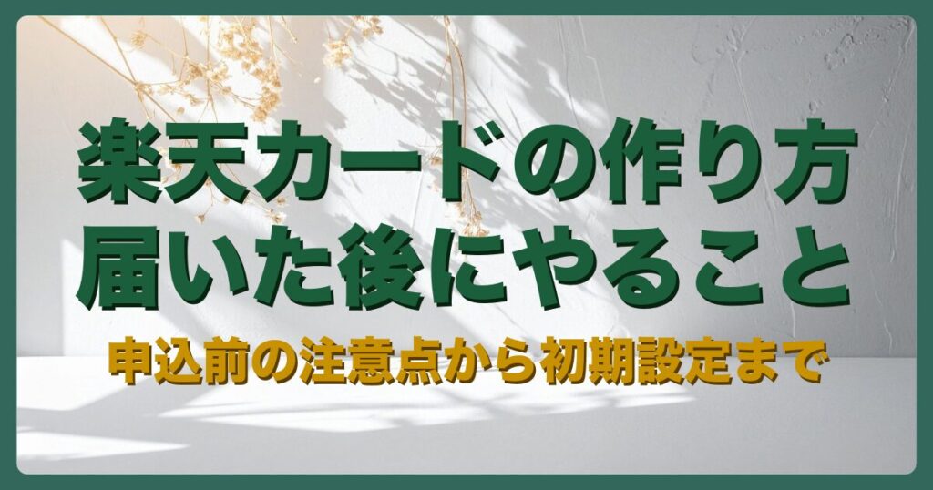 楽天カードの作り方と届いた後にやること（申込前の注意点から初期設定まで）のアイキャッチ画像