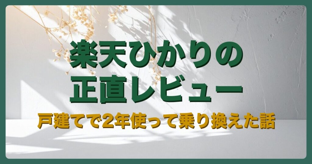 楽天ひかりを戸建てで2年使って乗り換えた正直レビューのアイキャッチ