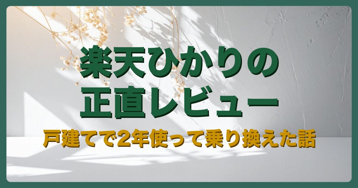 楽天ひかりを戸建てで2年使って乗り換えた正直レビューのアイキャッチ