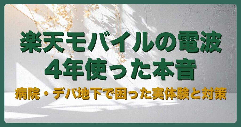 楽天モバイルの電波を通算5年使った本音。病院・デパ地下で困った実体験と対策を紹介するアイキャッチ