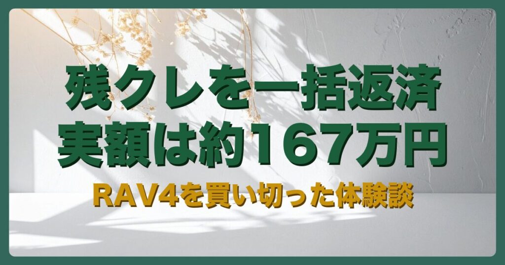 残クレを一括返済した実額を公開する記事のアイキャッチ