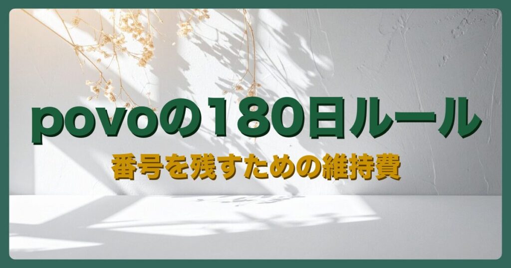 アイキャッチ：povoの180日ルール 番号を残すための維持費