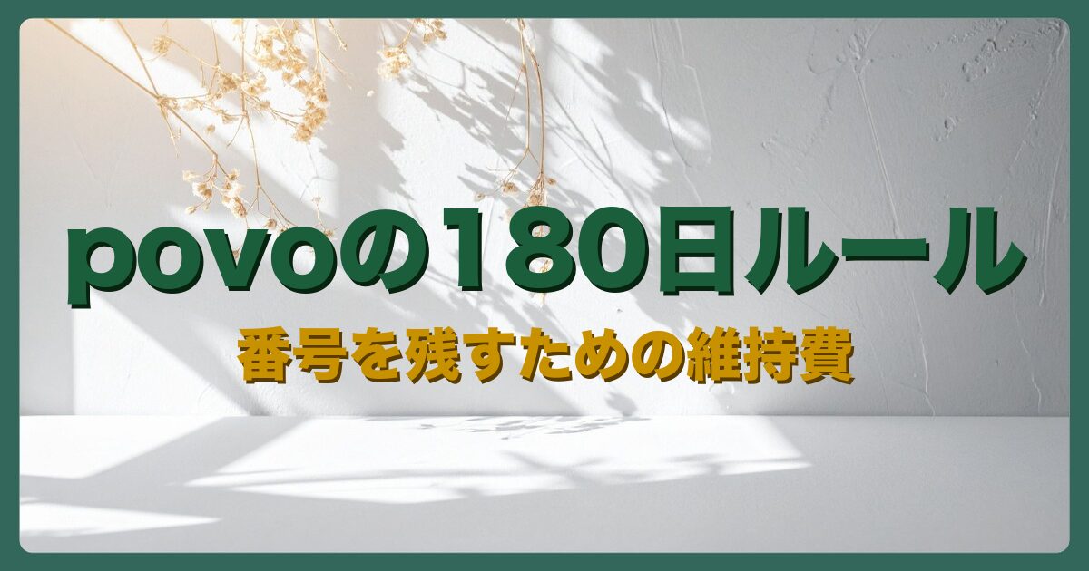 アイキャッチ：povoの180日ルール 番号を残すための維持費