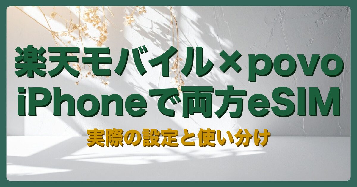 アイキャッチ：楽天モバイル×povo iPhoneで両方eSIM 実際の設定と使い分け
