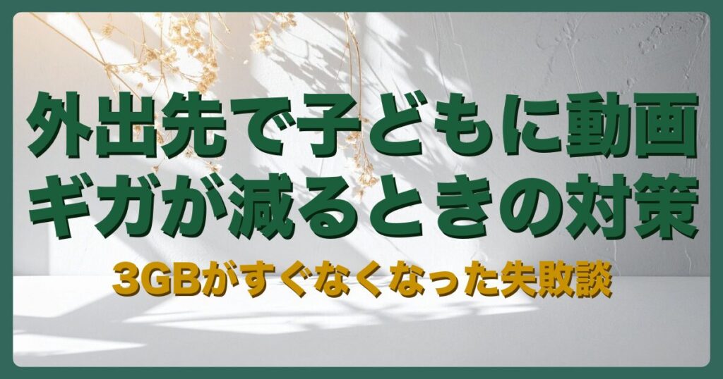 記事「外出先で子どもに動画を見せるとギガが減る」のアイキャッチ画像